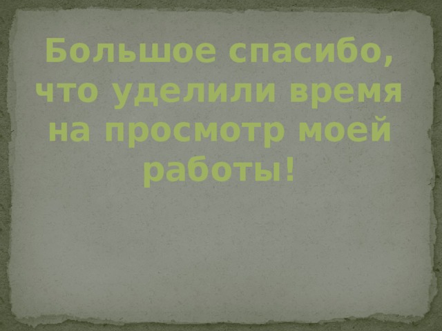 Большое спасибо,  что уделили время на просмотр моей работы! 