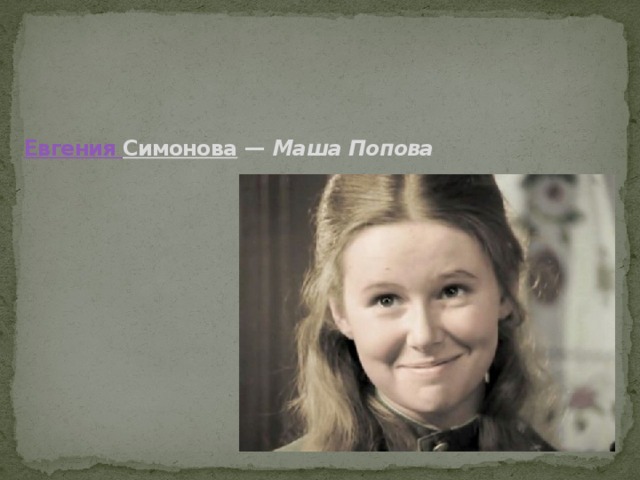         Евгения Симонова  —  Маша Попова   