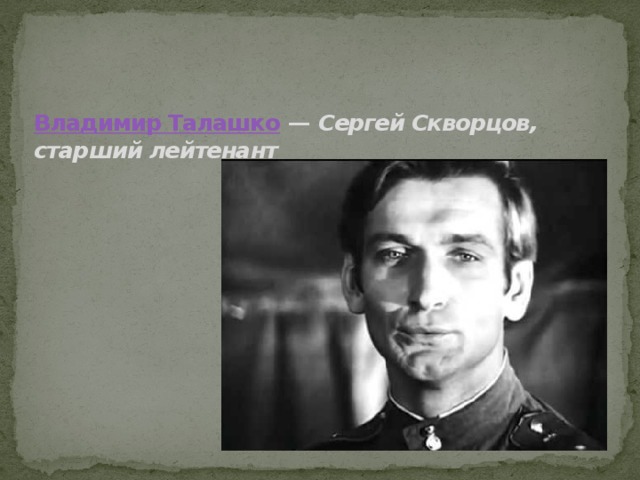 Владимир Талашко  —  Сергей Скворцов, старший лейтенант   