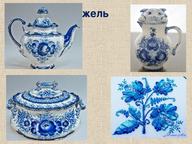 Гжель 