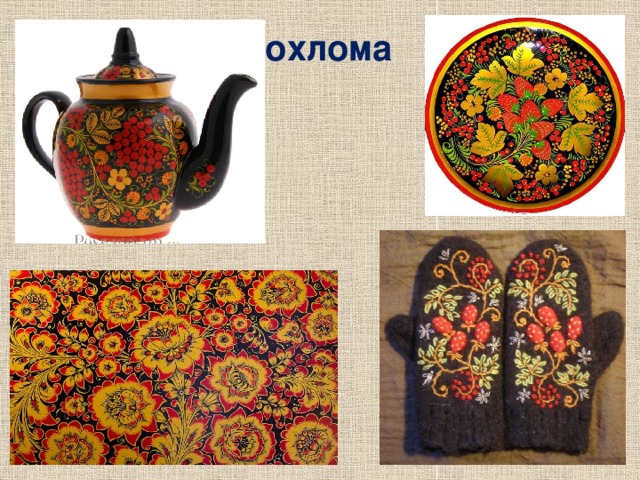 Хохлома  