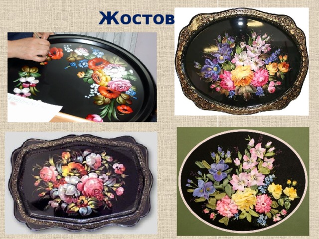 Жостово 