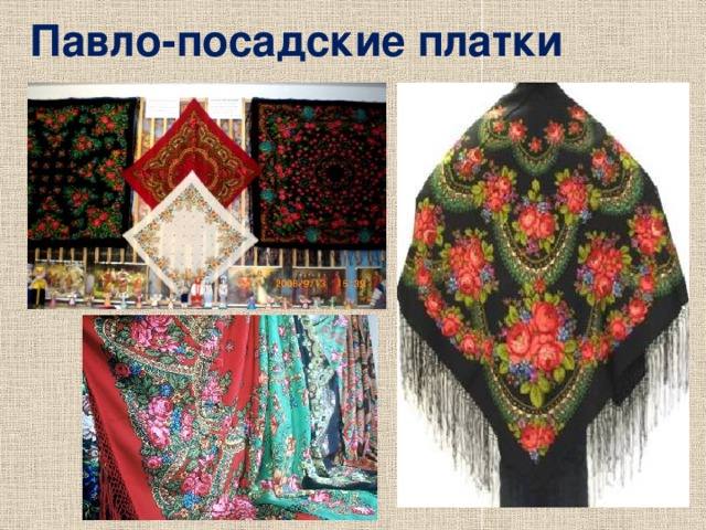Павло-посадские платки 