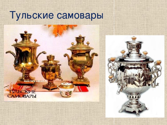 Тульские самовары 