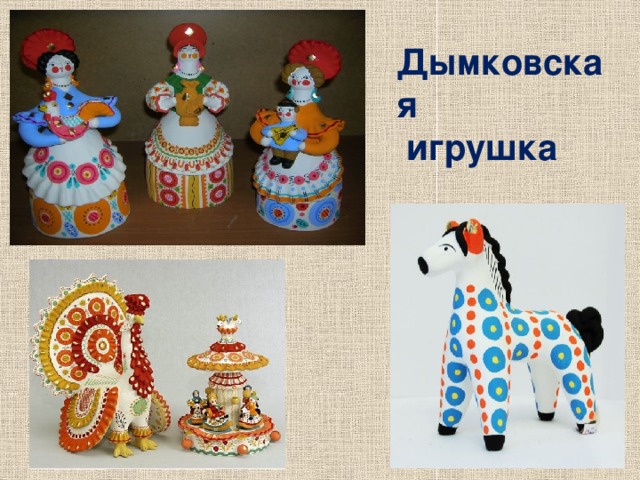 Дымковская  игрушка 