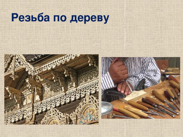 Резьба по дереву 