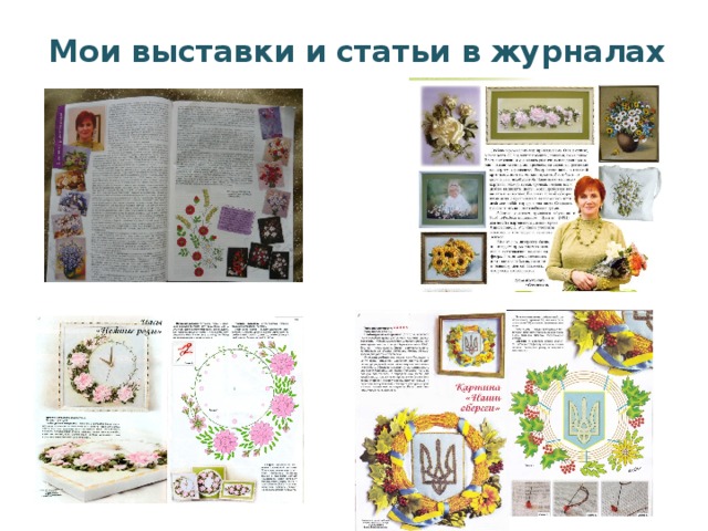 Мои выставки и статьи в журналах 