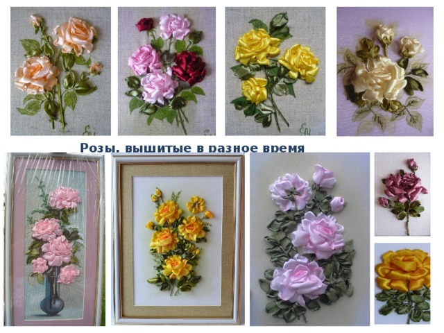Розы, вышитые в разное время 