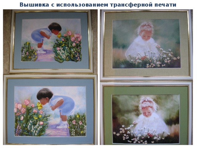 Вышивка с использованием трансферной печати 