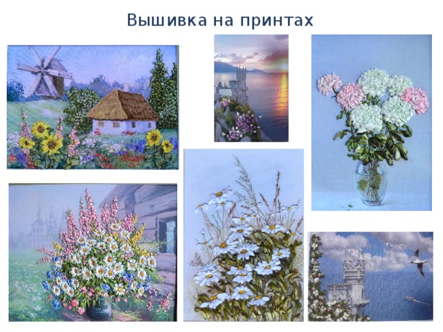 Вышивка на принтах 