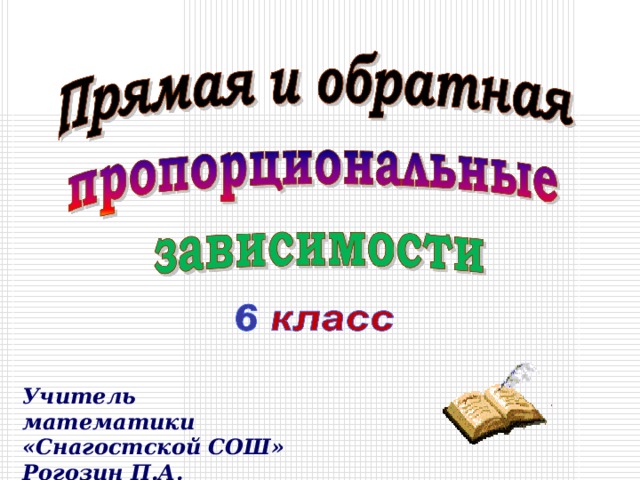 Учитель математики «Снагостской СОШ» Рогозин П.А. 