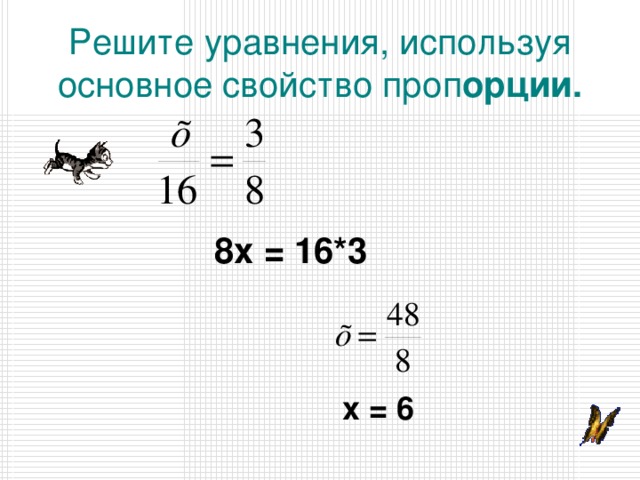 Решите уравнения, используя основное свойство проп орции. 8х = 16*3 х = 6 