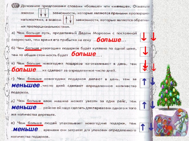 ↓↓ больше ↓↓ больше ↓↓ больше ↑ ↓ меньшее ↑ ↓ меньше ↑ ↓ меньше 
