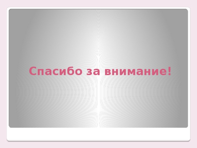 Спасибо за внимание! 