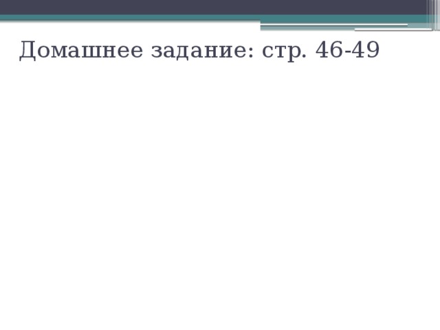 Домашнее задание: стр. 46-49 