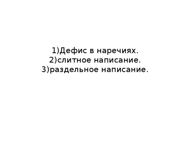 1)Дефис в наречиях.  2)слитное написание.  3)раздельное написание. Для объяснения нового материала использую презентацию, слайд 1-3 гиперссылки,4-работа ученика со стилусом.  