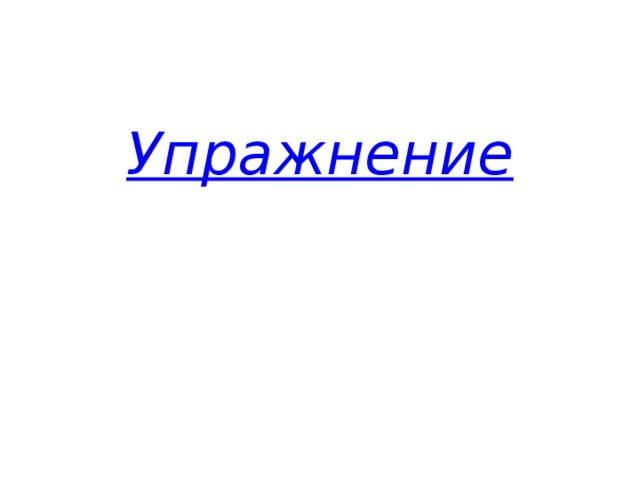 Упражнение Ученик работает со стилусом, выполняет упражнение.  