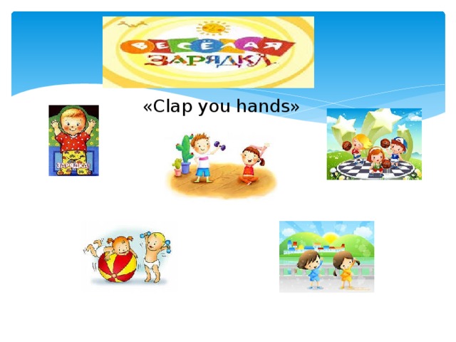«Clap you hands» 