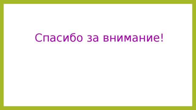 Спасибо за внимание! 