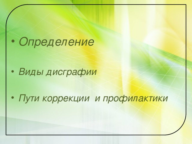   Определение  Виды дисграфии  Пути коррекции  и профилактики 