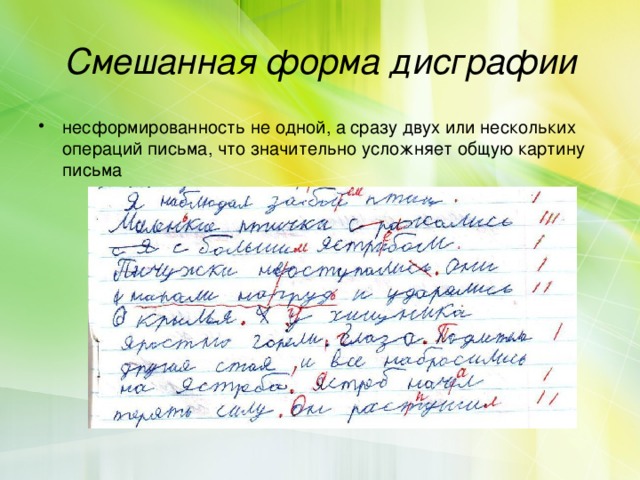 Смешанная форма дисграфии несформированность не одной, а сразу двух или нескольких операций письма, что значительно усложняет общую картину письма 