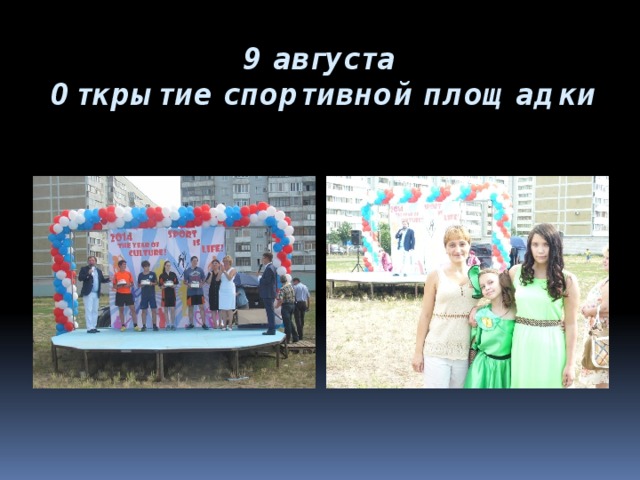 9 августа  Открытие спортивной площадки 