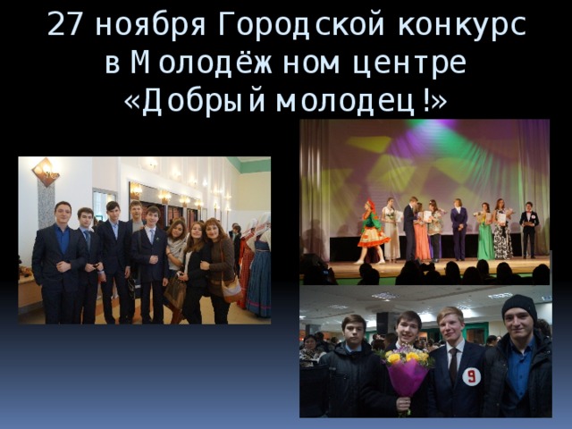 27 ноября Городской конкурс  в Молодёжном центре  «Добрый молодец!» 