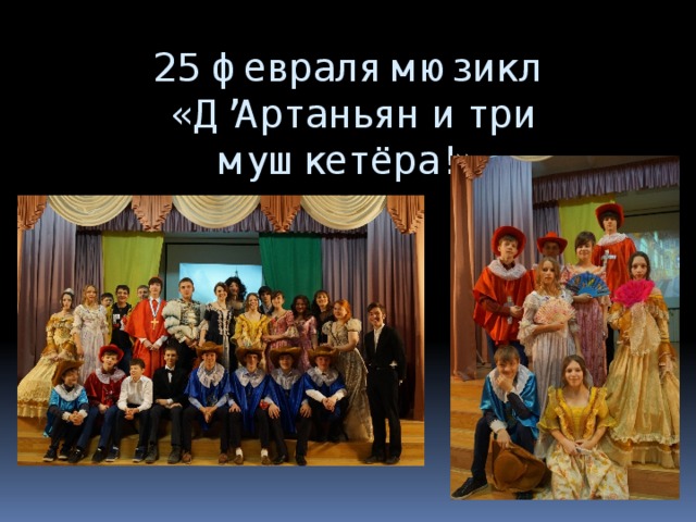 25 февраля мюзикл  «Д’Артаньян и три мушкетёра!» 