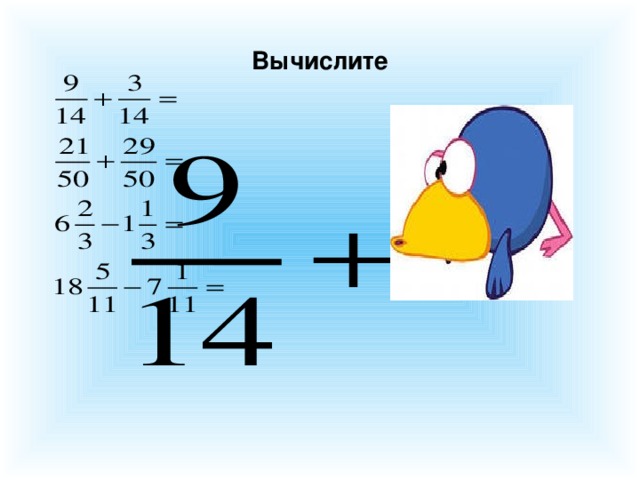 Вычислите