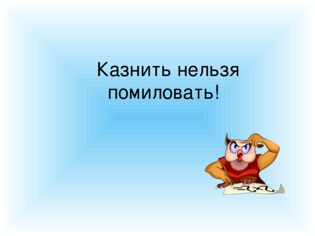 Казнить нельзя помиловать!