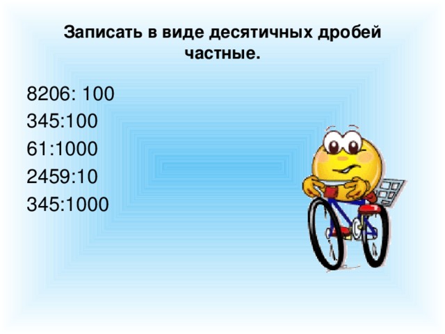 Записать в виде десятичных дробей частные. 8206: 100 345:100 61:1000 2459:10 345:1000