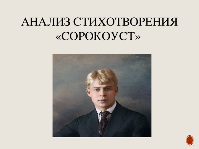 Анализ стихотворения «Сорокоуст» 