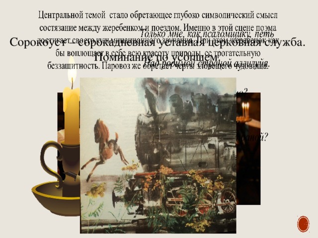 Сорокоуст – сорокадневная уставная церковная служба. Поминание по усопшем. 