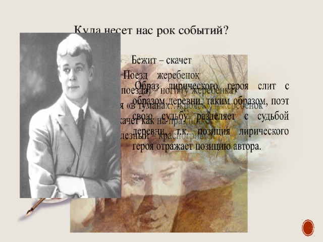 Куда несет нас рок событий? 