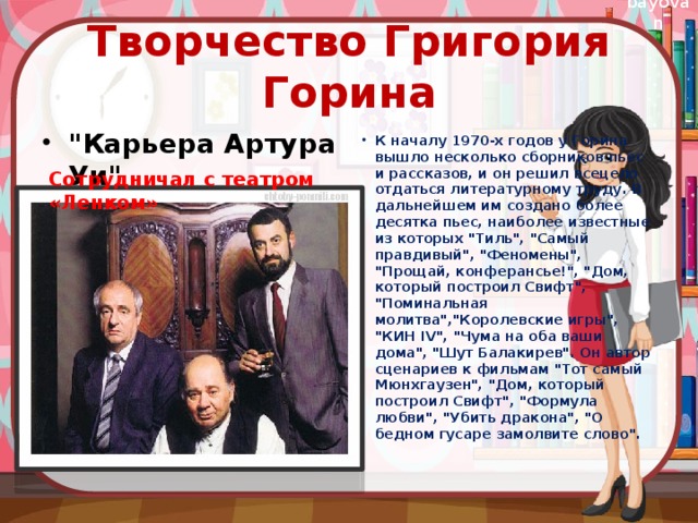 Творчество Григория Горина 