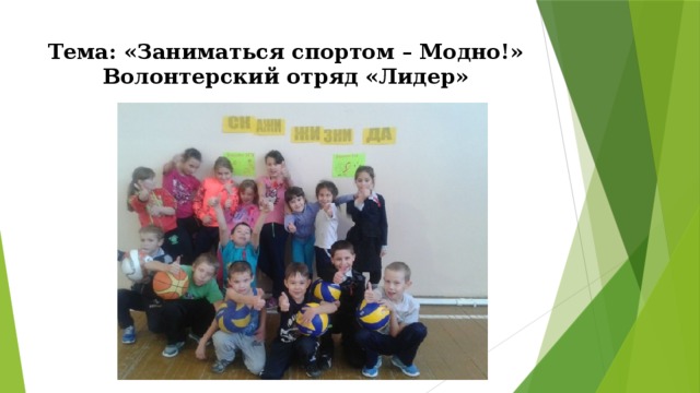 Тема: «Заниматься спортом – Модно!»  Волонтерский отряд «Лидер» 