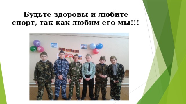 Будьте здоровы и любите спорт, так как любим его мы!!! 