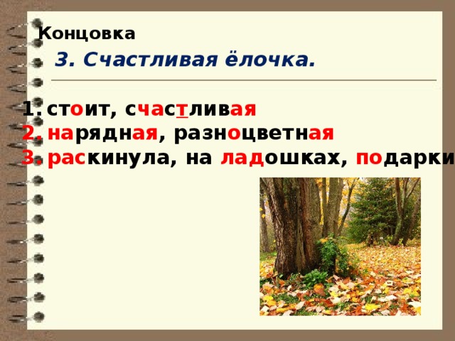 Концовка  3. Счастливая ёлочка. ст о ит, с ча с т лив ая на рядн ая , разн о цветн ая рас кинула, на лад ошках, по дарки 