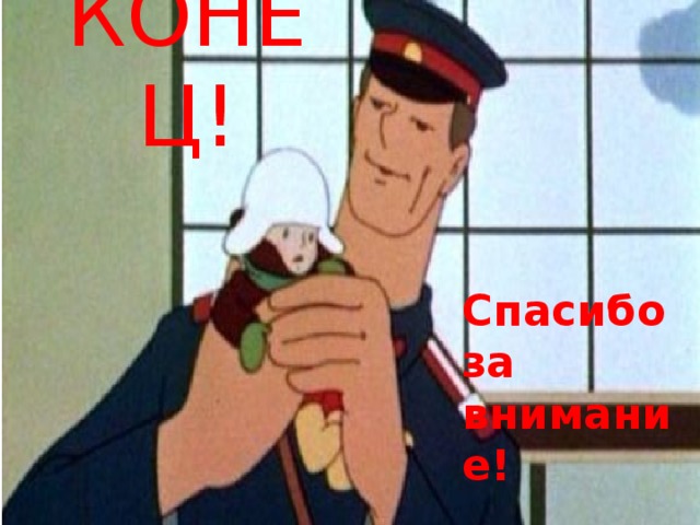 КОНЕЦ! Спасибо за внимание! 