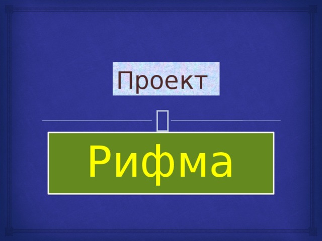 Проект Рифма 