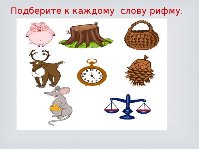 Подберите к каждому слову рифму . 
