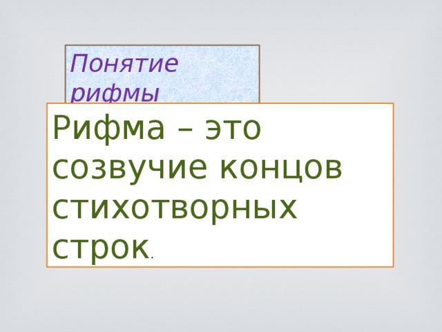 Понятие рифмы Рифма – это созвучие концов стихотворных строк . 