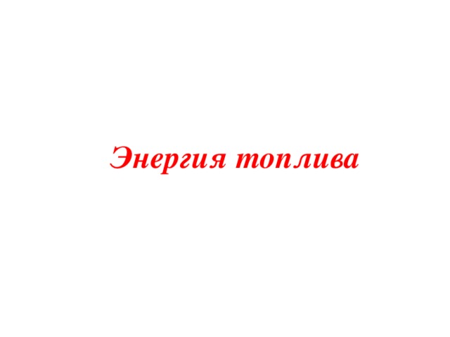 Энергия топлива 