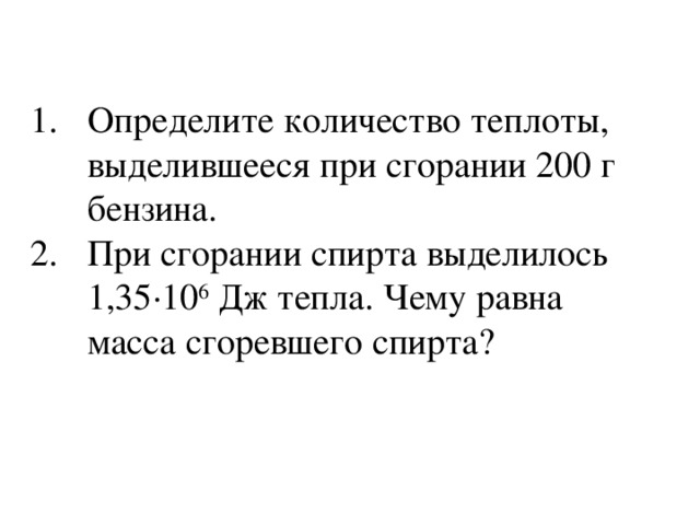 Определите количество теплоты, выделившееся при сгорании 200 г бензина. При сгорании спирта выделилось 1,35·10 6 Дж тепла. Чему равна масса сгоревшего спирта? 