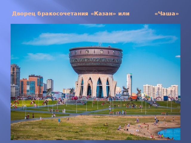 Дворец бракосочетания «Казан» или «Чаша» 