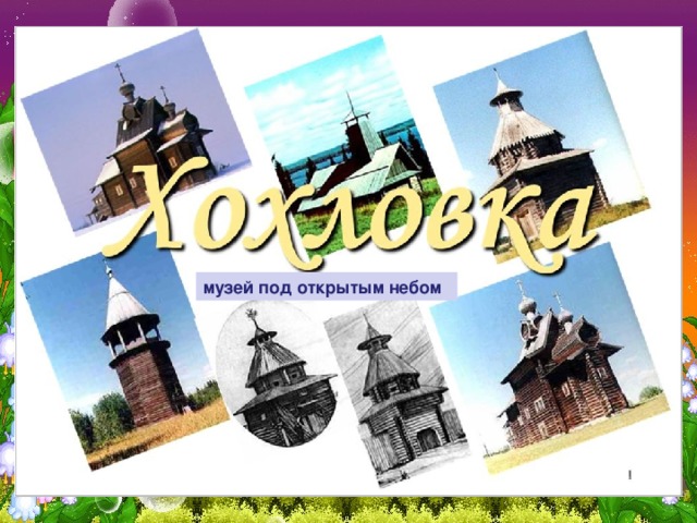 музей под открытым небом 