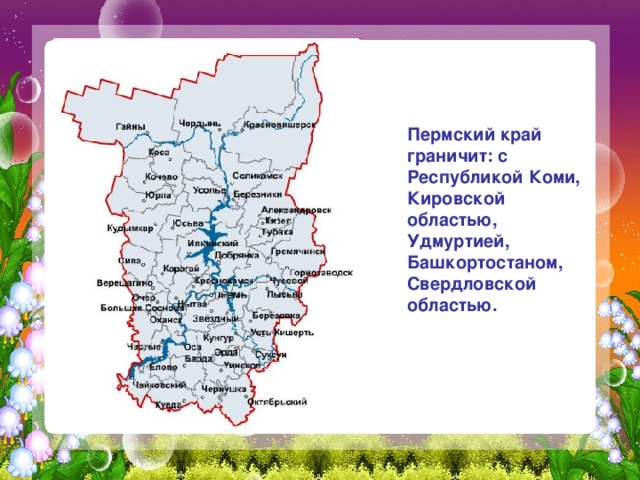 Пермский край граничит: с Республикой Коми, Кировской областью, Удмуртией, Башкортостаном, Свердловской областью. 
