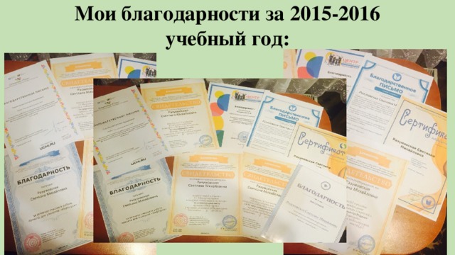 Мои благодарности за 2015-2016 учебный год: 