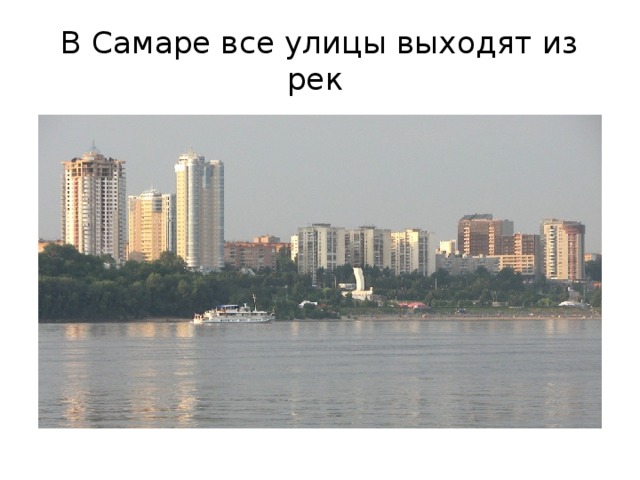 В Самаре все улицы выходят из рек 
