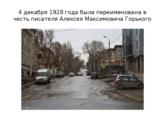 4 декабря 1928 года была переименована в честь писателя Алексея Максимовича Горького 